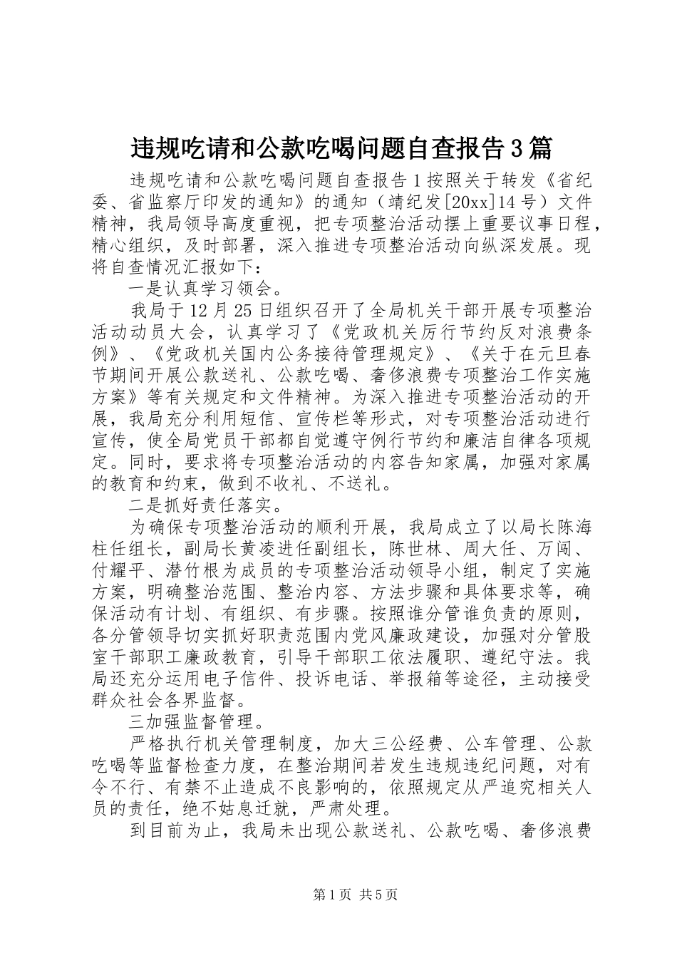 违规吃请和公款吃喝问题自查报告3篇_第1页