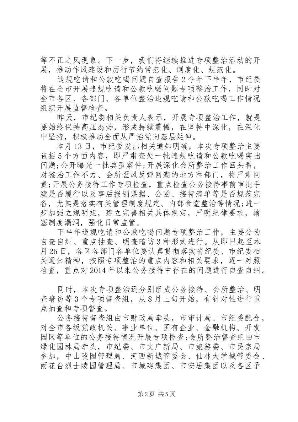 违规吃请和公款吃喝问题自查报告3篇_第2页