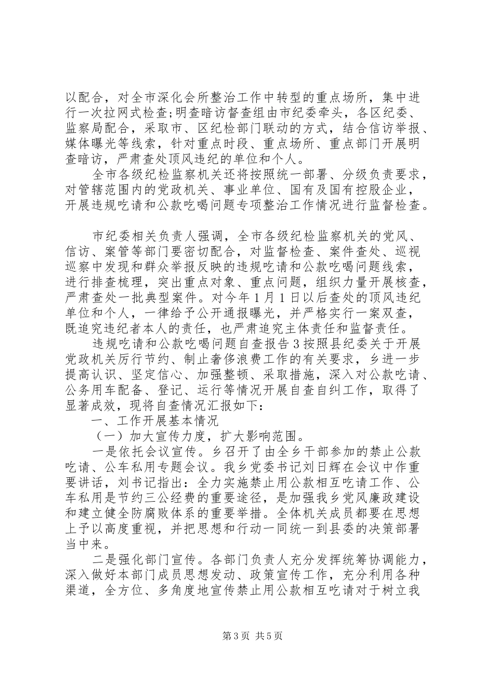 违规吃请和公款吃喝问题自查报告3篇_第3页