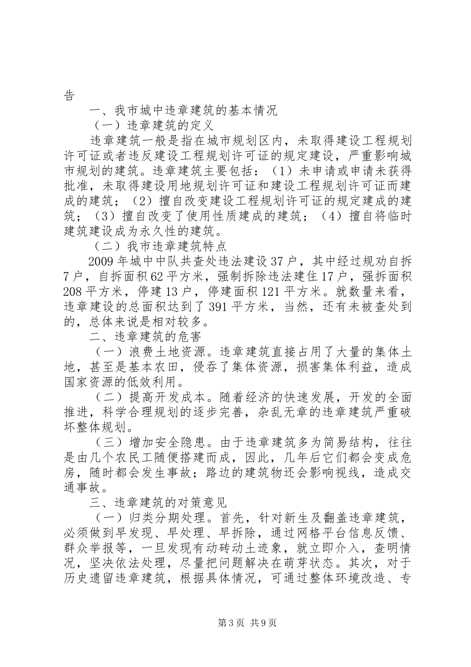 违章建筑调研报告_第3页