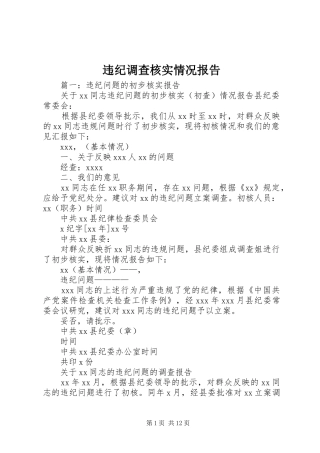 违纪调查核实情况报告