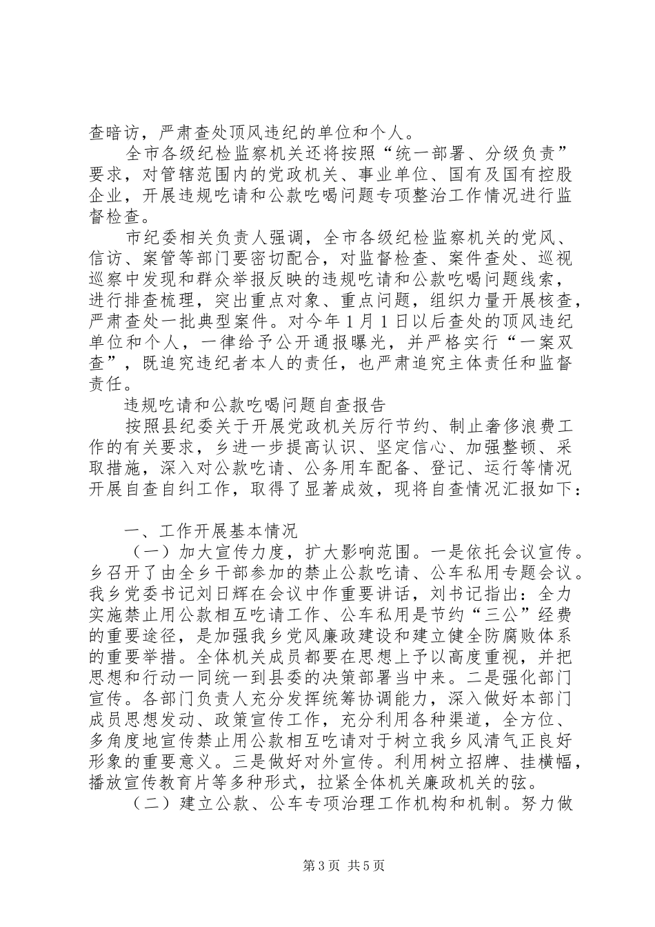 违规吃请和公款吃喝问题自查报告_第3页