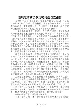 违规吃请和公款吃喝问题自查报告