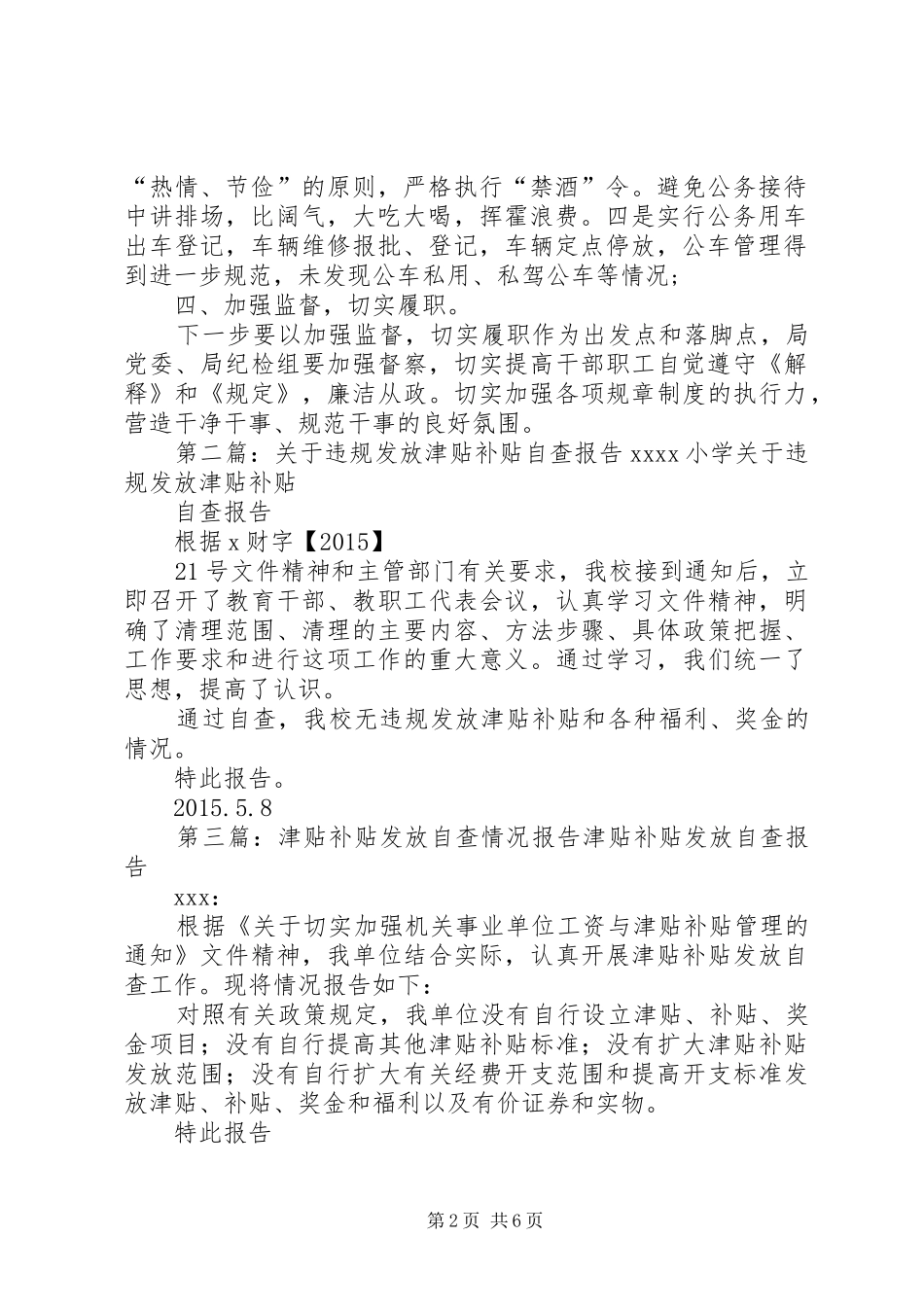 违规发放津贴补贴自查报告_第2页