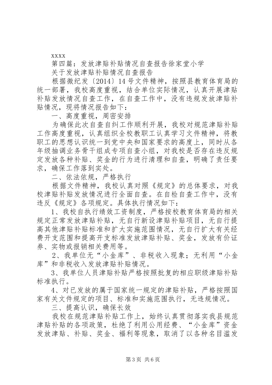 违规发放津贴补贴自查报告_第3页