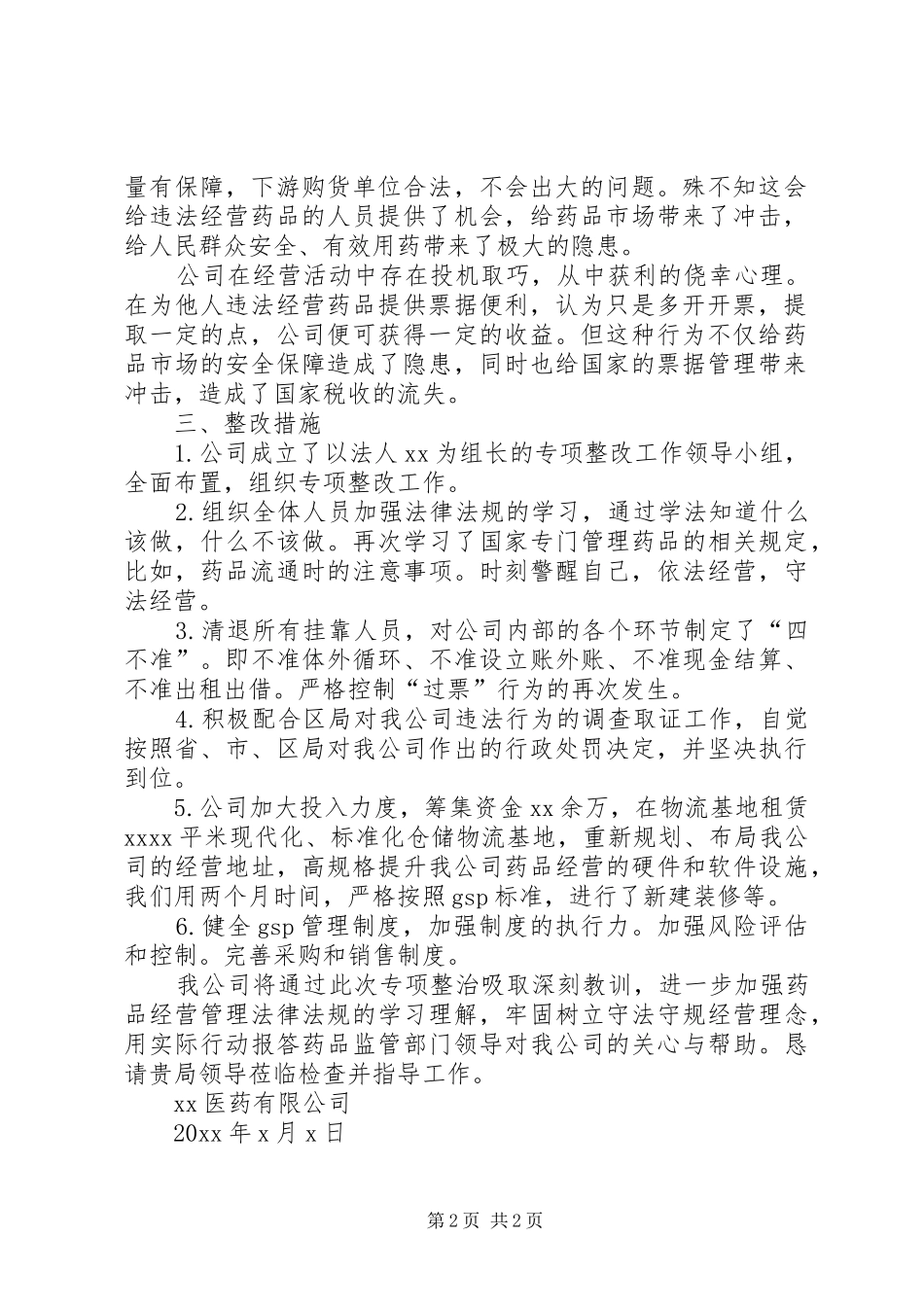 违法违规经营药品的整改报告_第2页