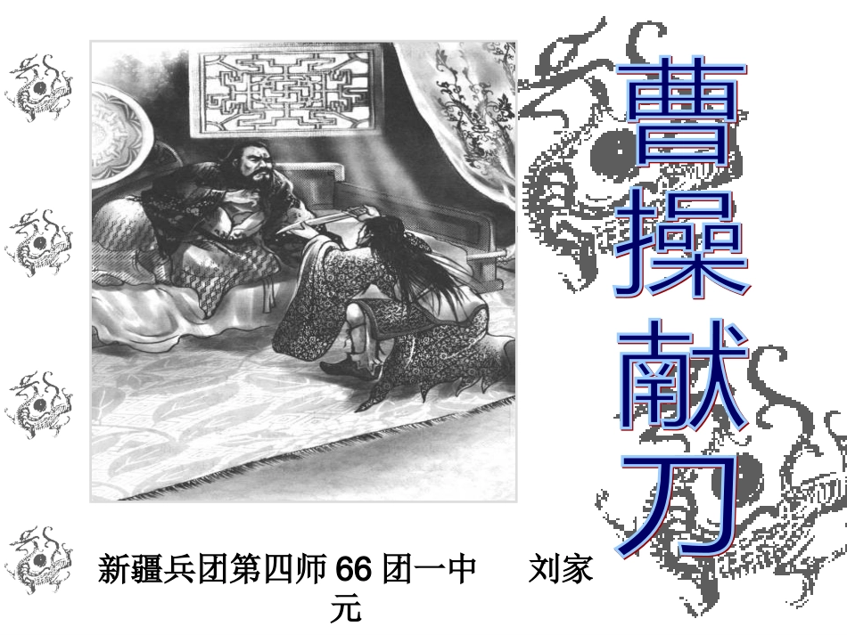 《曹操献刀》课件_第1页