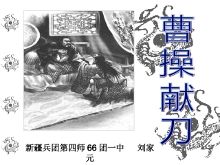 《曹操献刀》课件