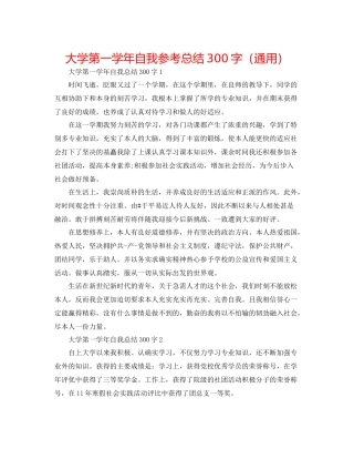 大学第一学年自我参考总结300字（通用）