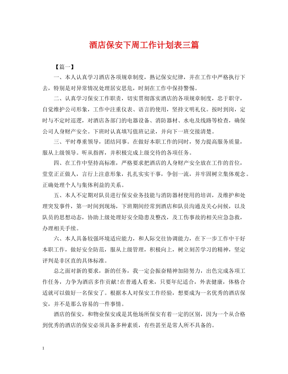 酒店保安下周工作计划表三篇 _第1页
