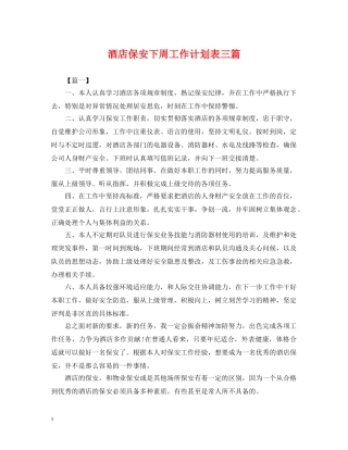 酒店保安下周工作计划表三篇 