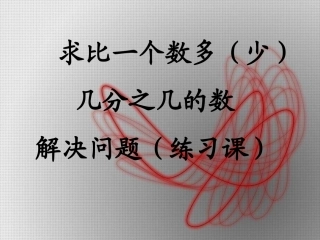 苏家乡中心学校稍复杂的分数乘法应用题(例2、例3)练习课
