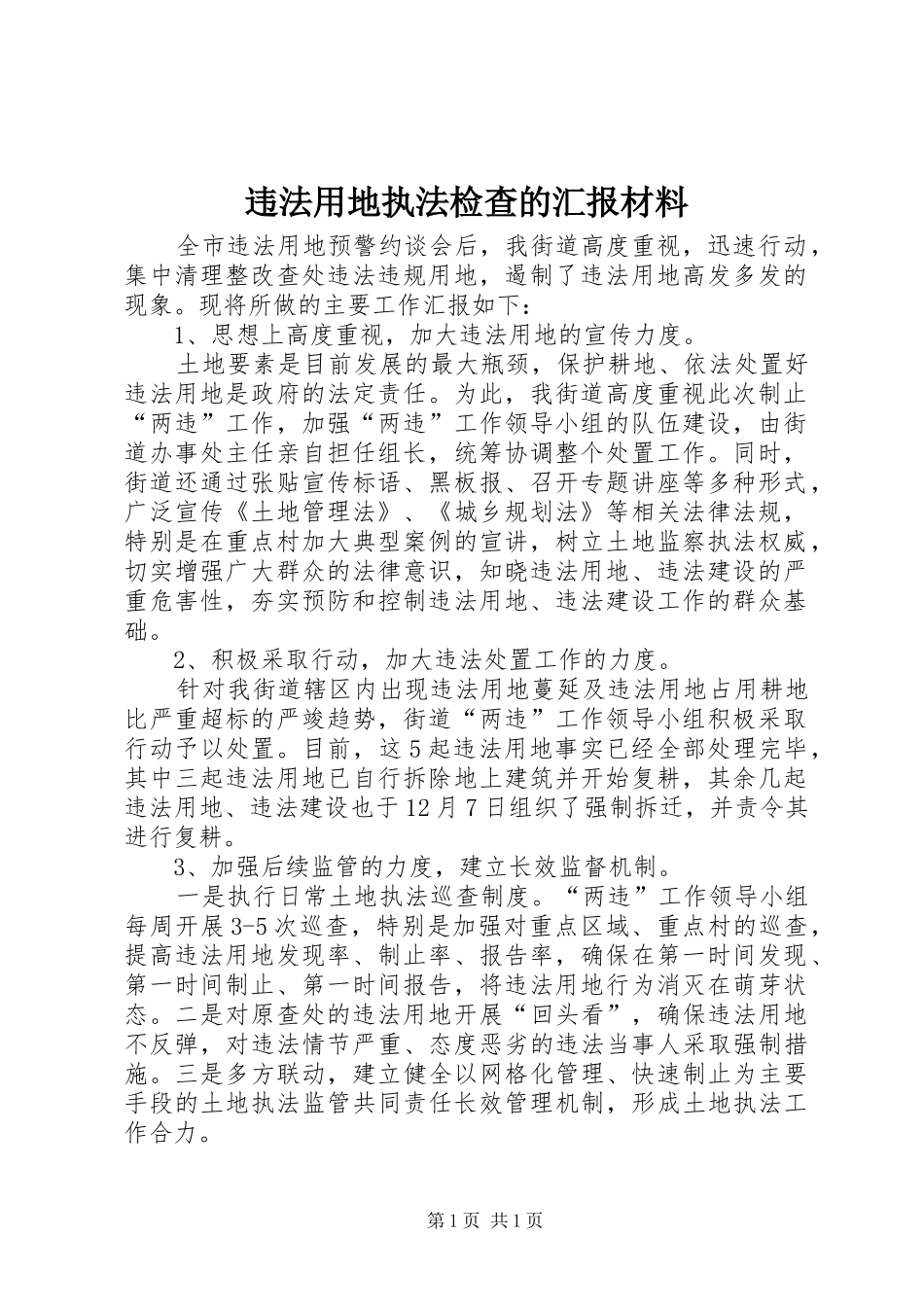 违法用地执法检查的汇报材料_第1页