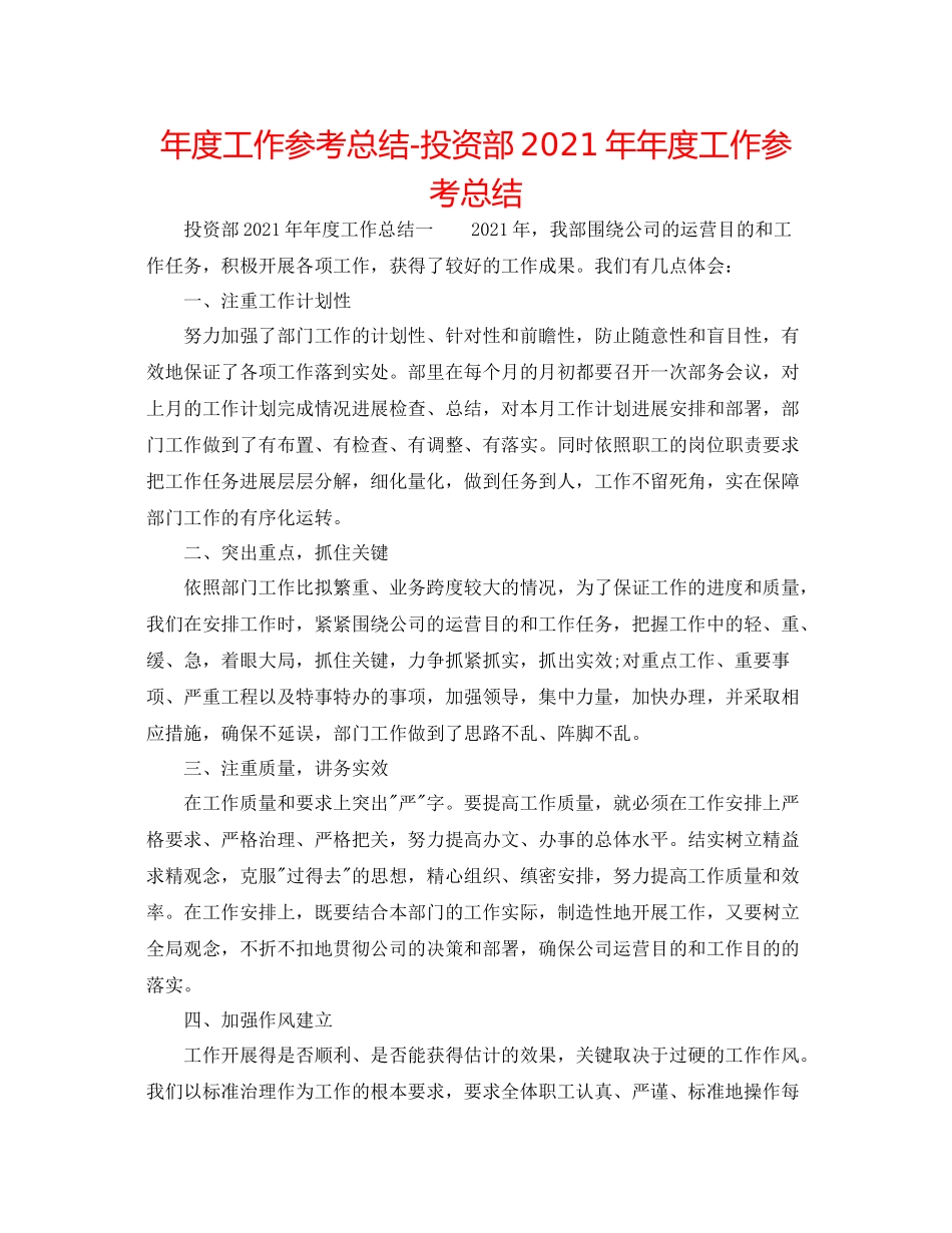 2021年度工作参考总结投资部度工作参考总结_第1页