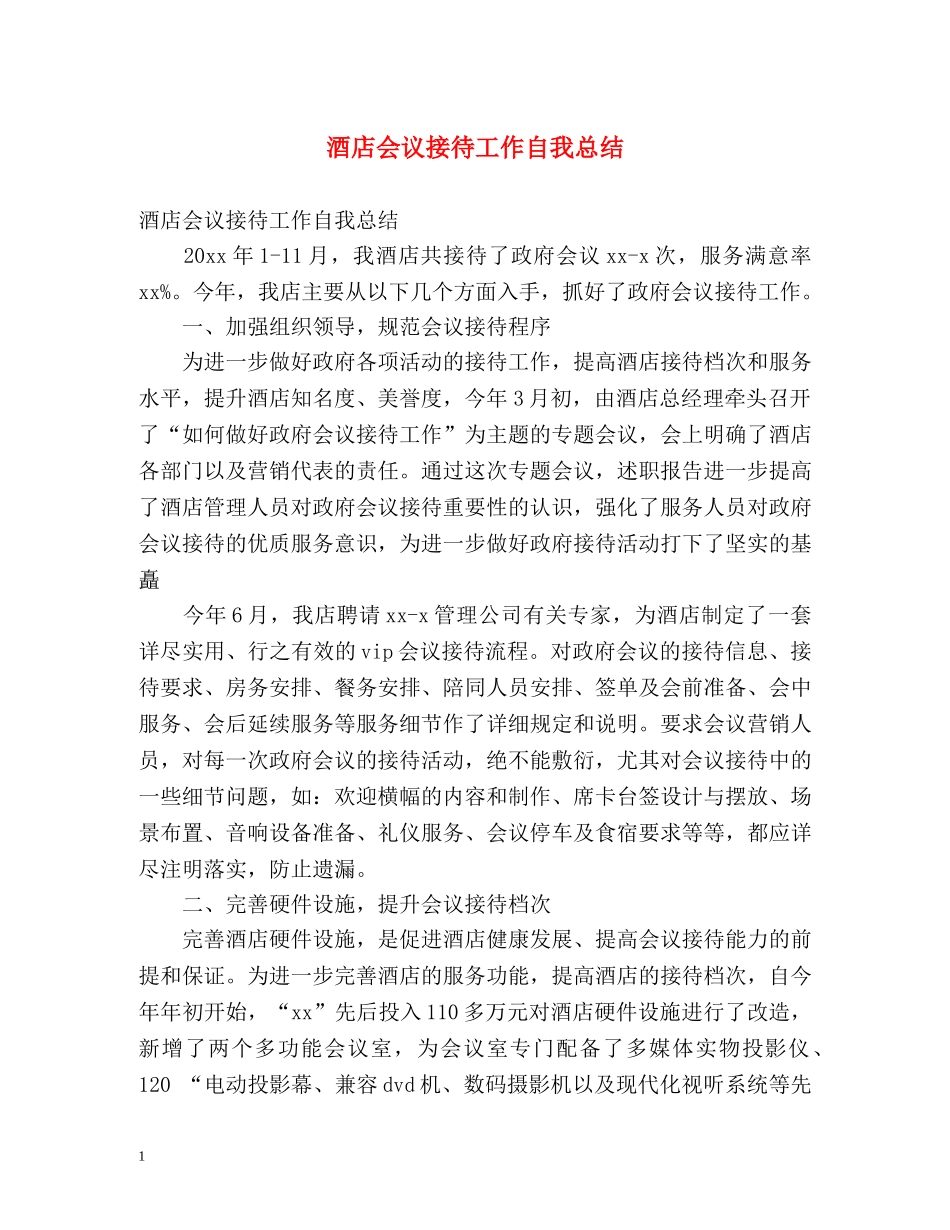 酒店会议接待工作自我总结 _第1页