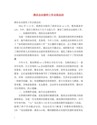 酒店会议接待工作自我总结 