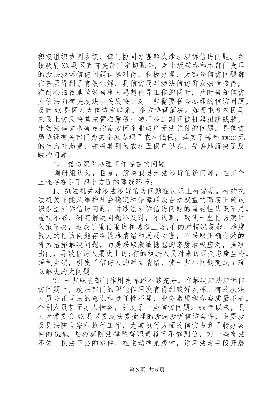 违法涉访调研报告_第3页