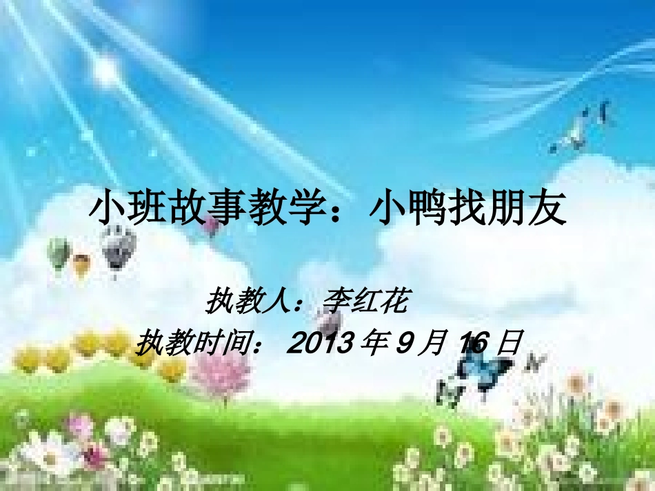 小鸭找朋友幻灯片_第1页
