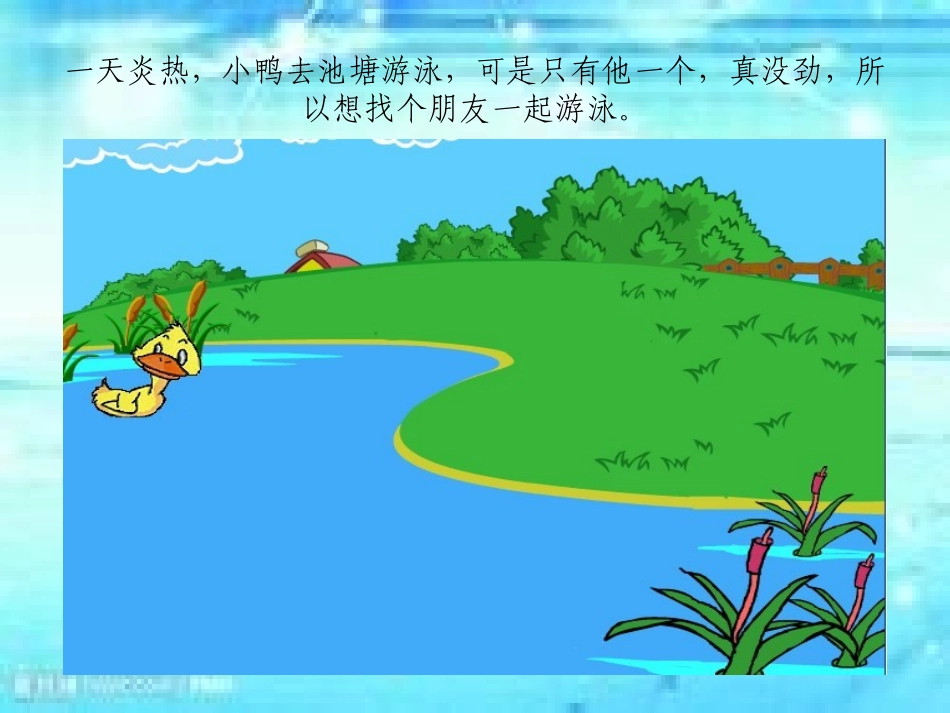 小鸭找朋友幻灯片_第3页