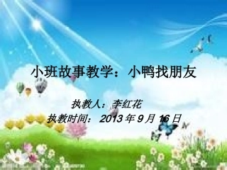 小鸭找朋友幻灯片