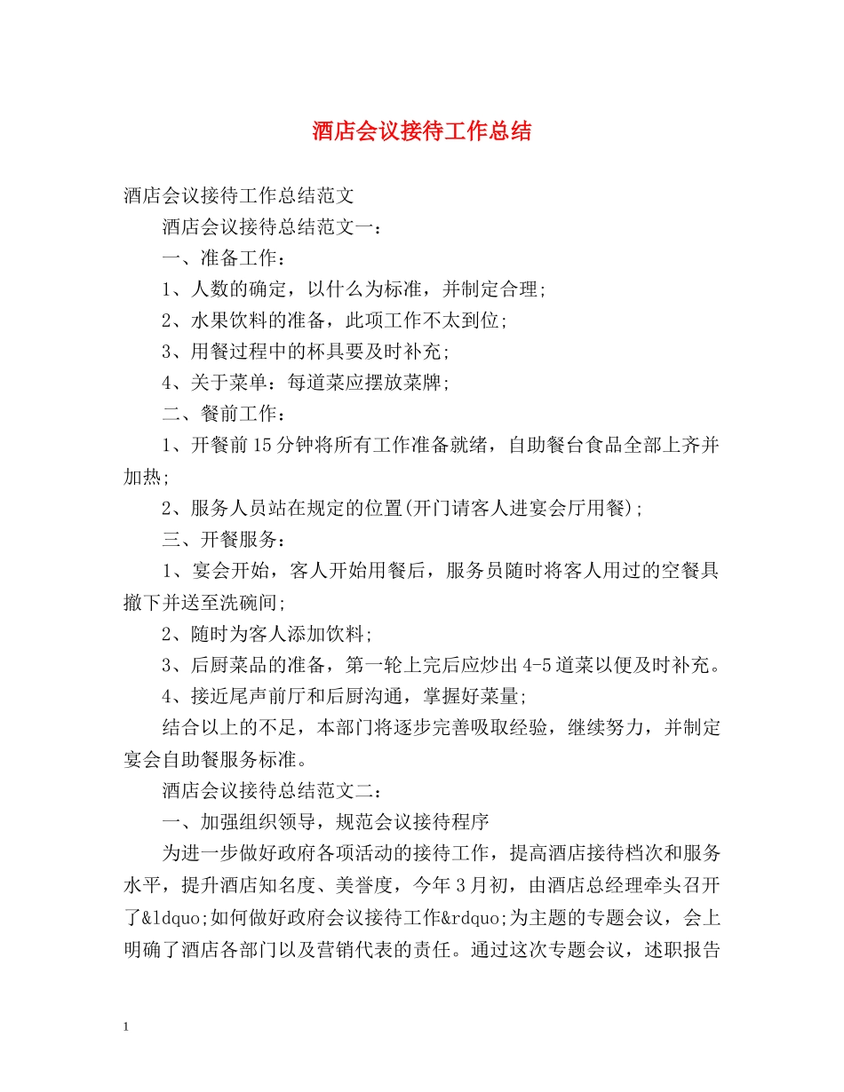 酒店会议接待工作总结 _第1页