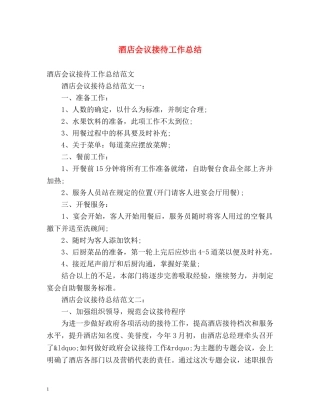 酒店会议接待工作总结 