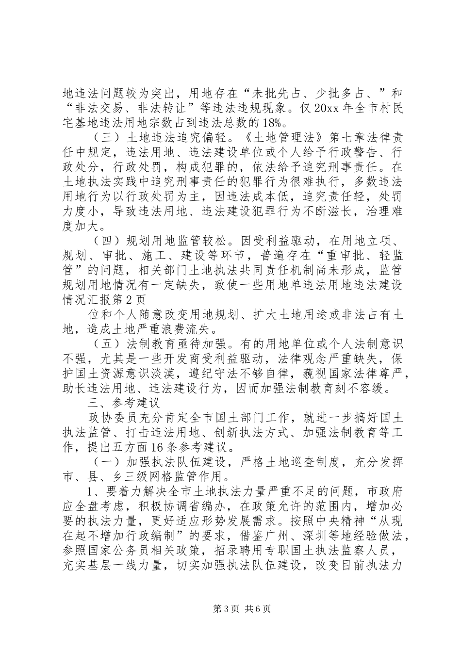 违法用地违法建设情况汇报_第3页