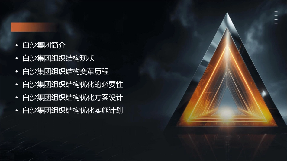 白沙集团组织结构研课件_第2页