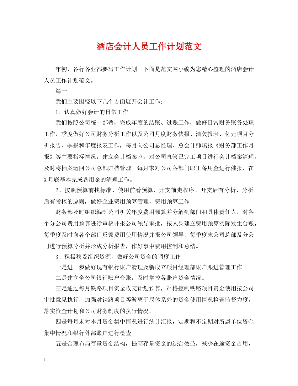 酒店会计人员工作计划范文 _第1页
