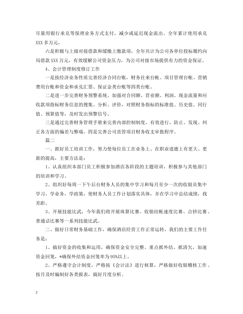 酒店会计人员工作计划范文 _第2页