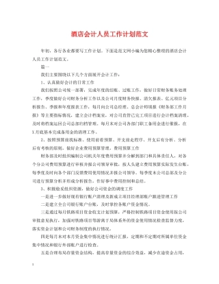 酒店会计人员工作计划范文 