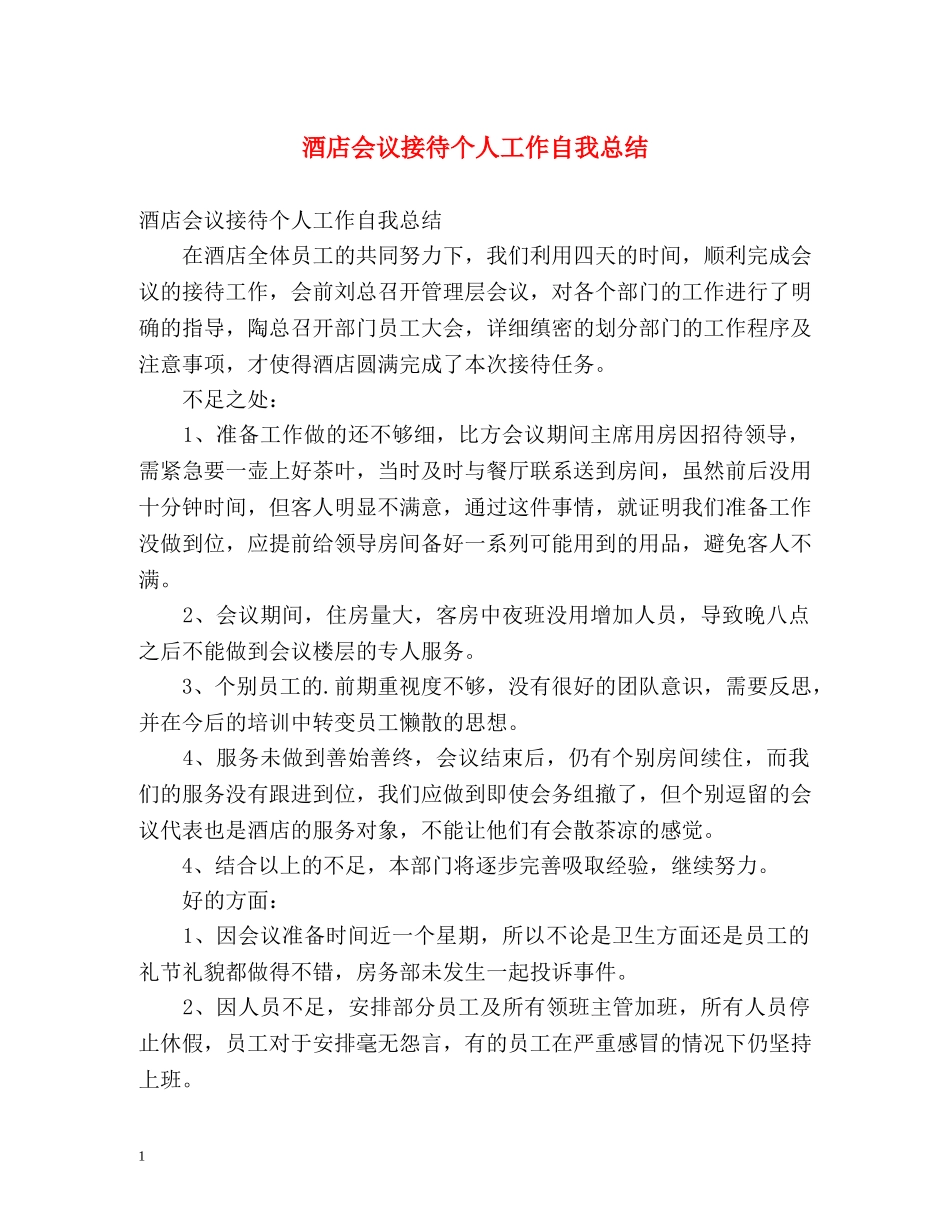 酒店会议接待个人工作自我总结 _第1页