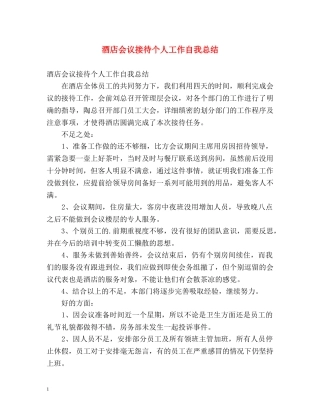 酒店会议接待个人工作自我总结 