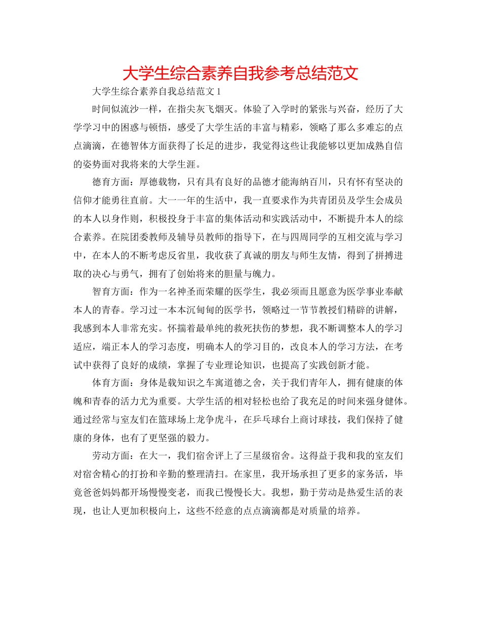 大学生综合素质自我参考总结范文_第1页