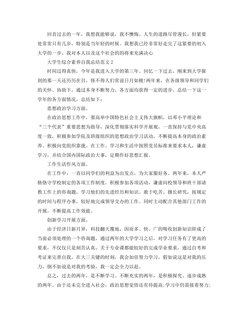 大学生综合素质自我参考总结范文_第2页