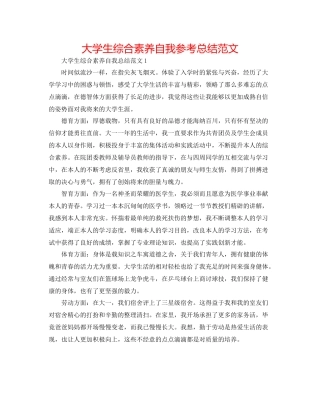 大学生综合素质自我参考总结范文