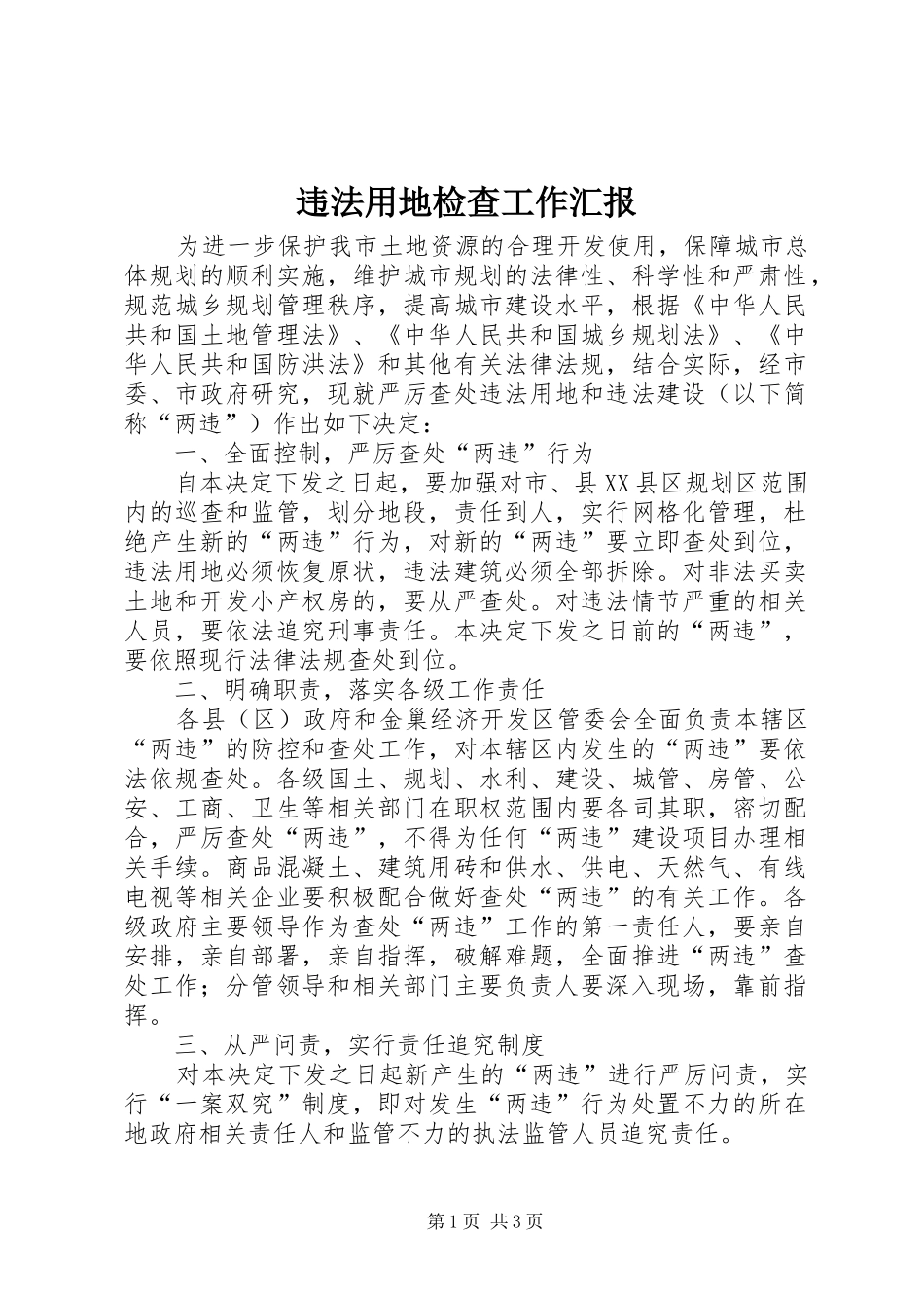 违法用地检查工作汇报_第1页