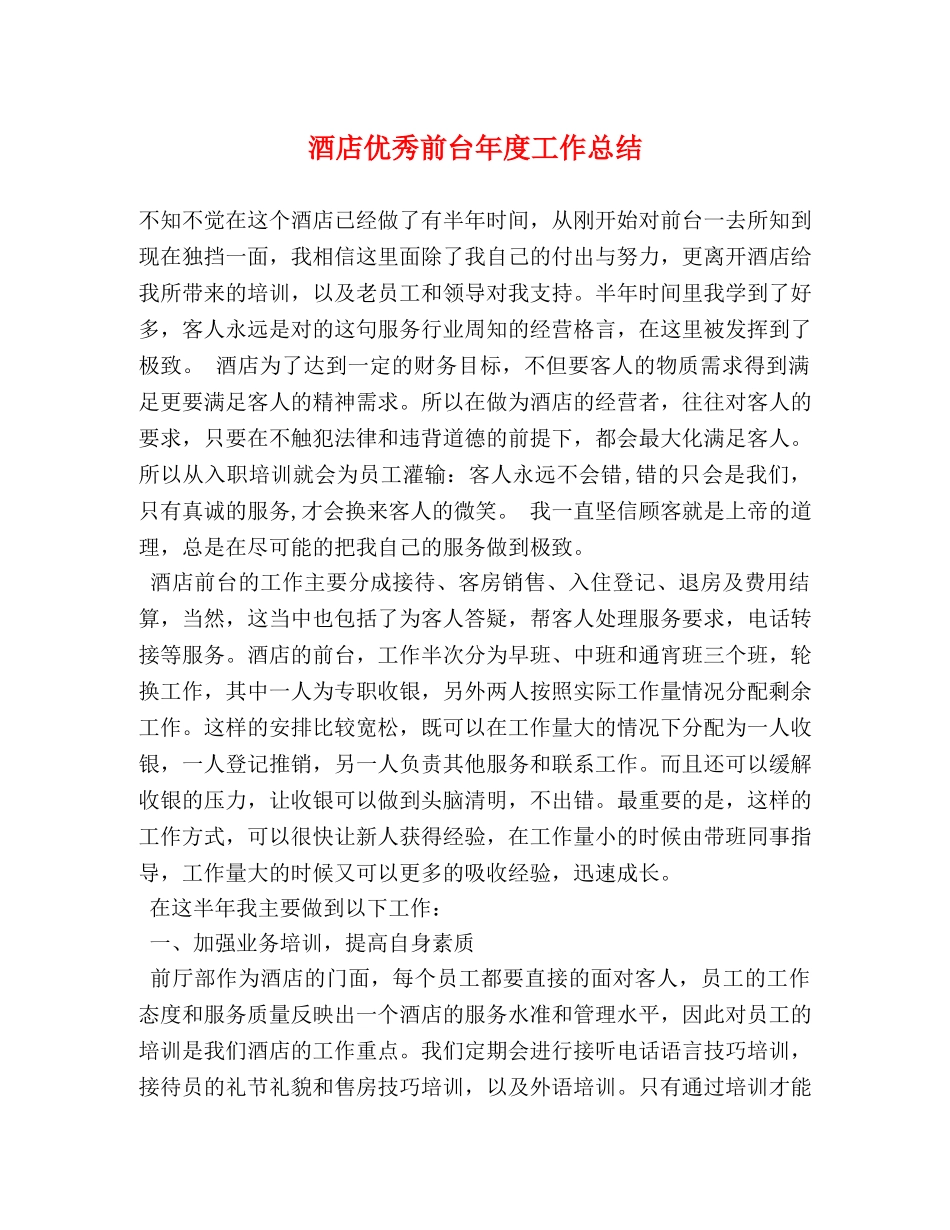 酒店优秀前台年度工作总结 _第1页