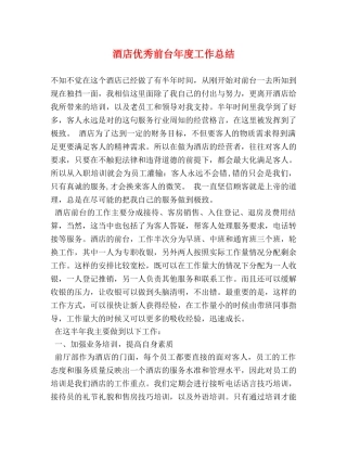 酒店优秀前台年度工作总结 