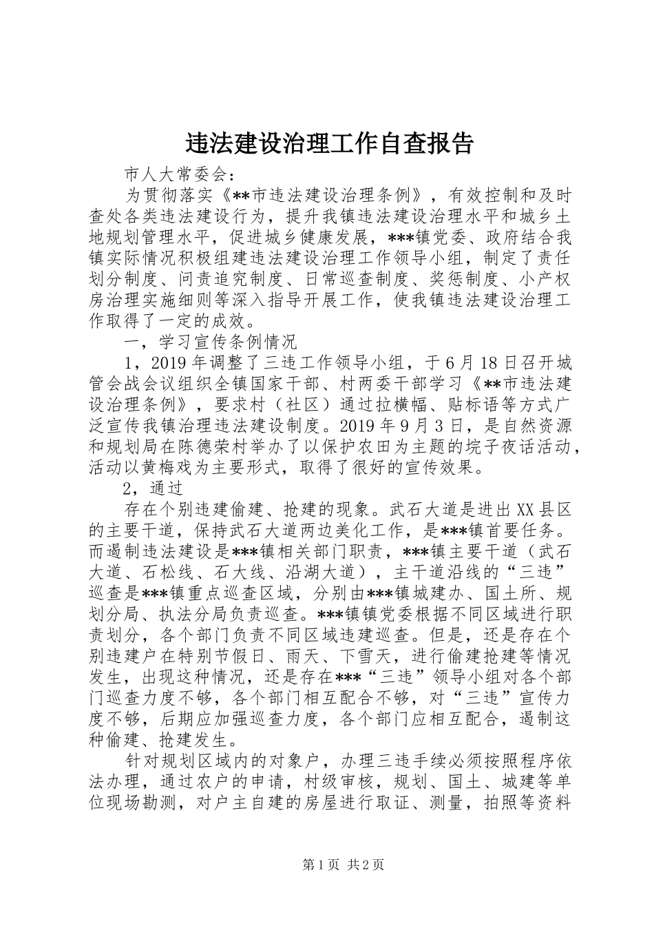 违法建设治理工作自查报告_第1页