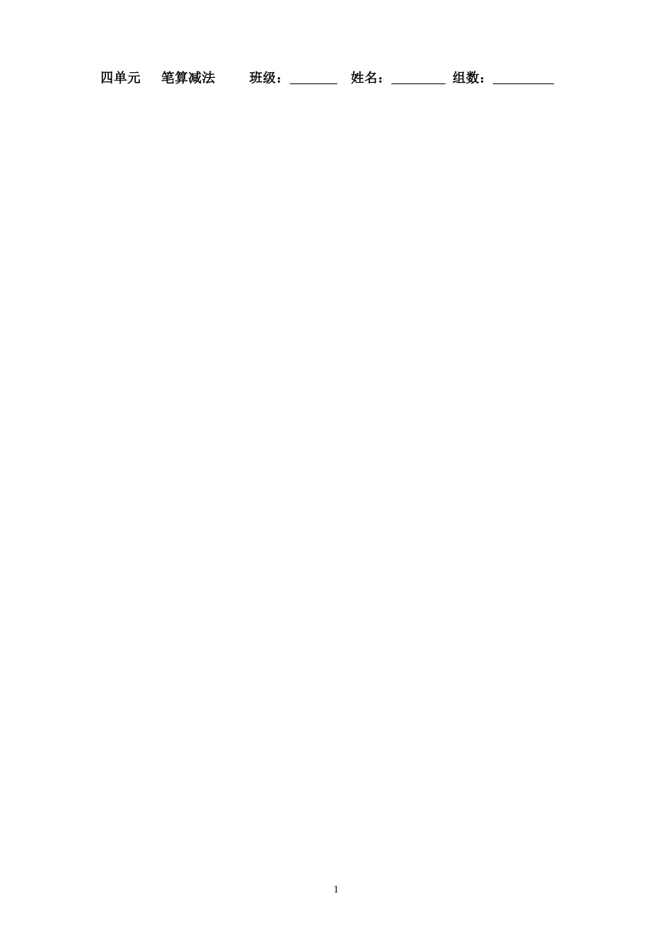 笔算减法学生案_第1页