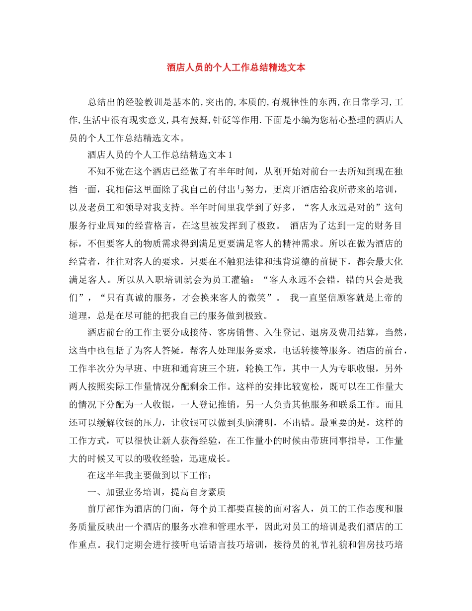 酒店人员的个人工作总结精选文本 _第1页