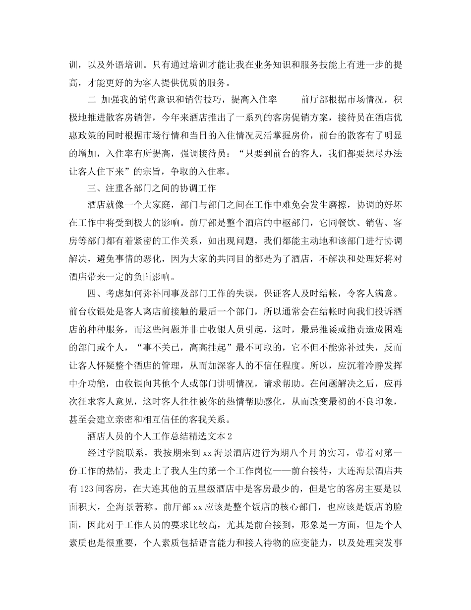 酒店人员的个人工作总结精选文本 _第2页