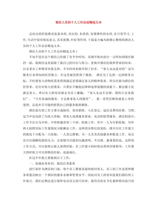 酒店人员的个人工作总结精选文本 