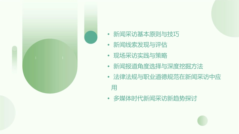 新闻采访中期复习内容课件_第2页