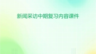 新闻采访中期复习内容课件