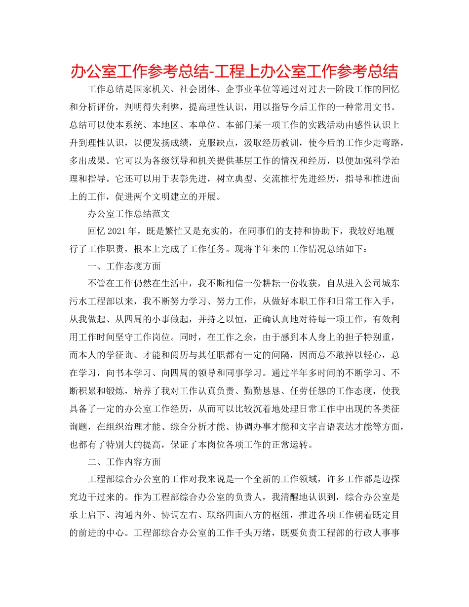 办公室工作参考总结项目上办公室工作参考总结_第1页