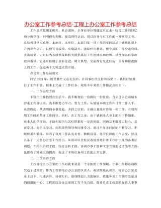 办公室工作参考总结项目上办公室工作参考总结