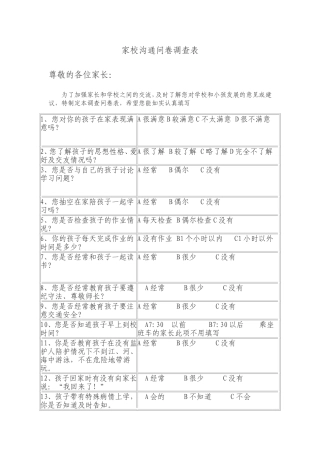 家校沟通问卷调查表