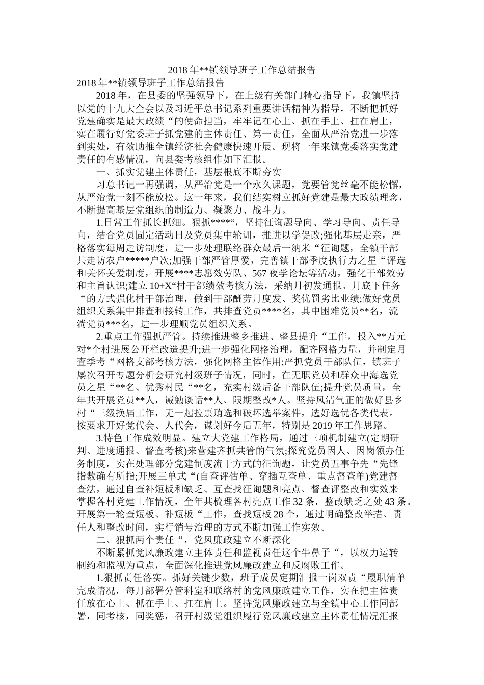 镇领导班子工作总结报告_第1页